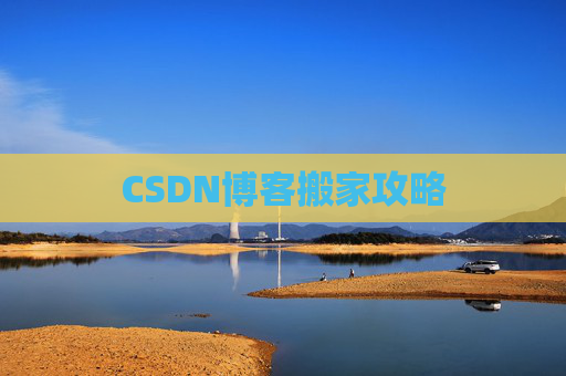 CSDN博客搬家攻略