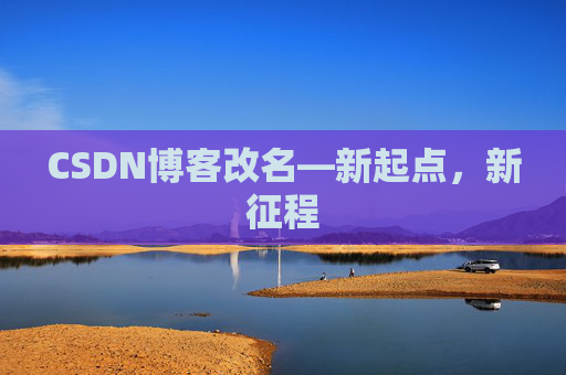 CSDN博客改名—新起点，新征程